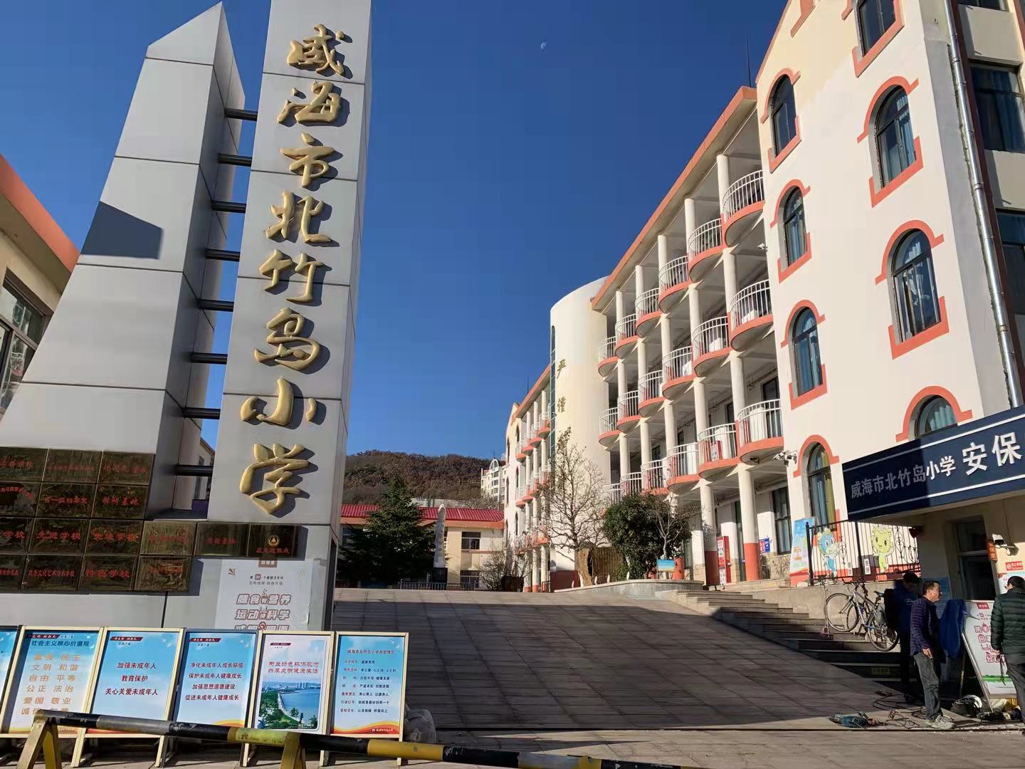 汉南威海北竹岛小学改造加固